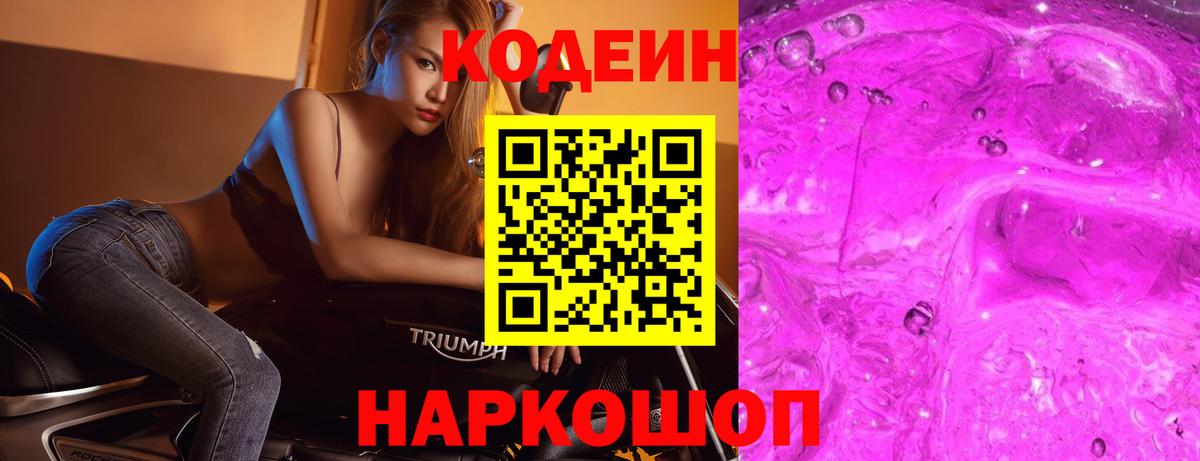 Кодеин Purple Drank  Вход с VPN  Гагарин 